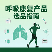 呼吸康復產品選品指南
