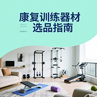 康復訓練器材選品指南
