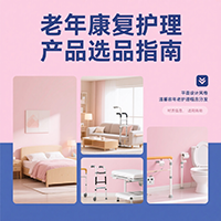 老年康復護理產品選品指南